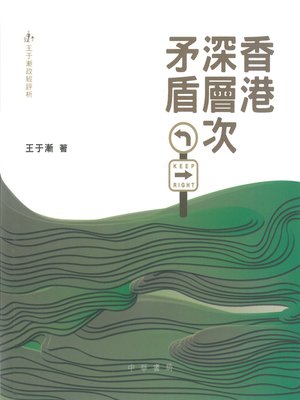 cover image of 香港深層次矛盾